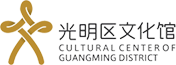 深圳市光明区文化馆-为市民群众提供丰富多彩的公益文化活动