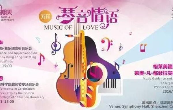 “美丽星期天”深圳音乐厅音乐会11月份门票免费领！